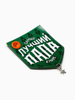 Цена за 5 шт. Магнит с подвеской Лучший папа, 6.1?7.3 см