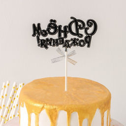 Топпер для торта С Днём Рождения!, 1810,5 см, цвет серебряный - Simaland фото 4