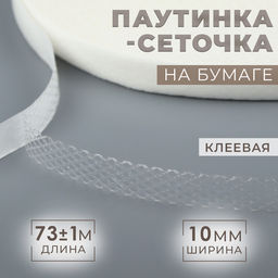 Цена за 2 шт. Паутинка-сеточка, на бумаге, клеевая, 1 см, 73±1 м, белая