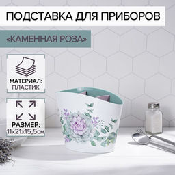 Подставка для столовых приборов «Каменная роза», пластик, белый