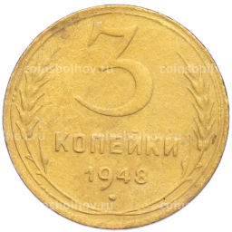 Монета 3 копейки 1948 года