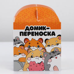 Цена за 10 шт. Домик-переноска для птиц и грызунов Хомячки - Пушистое счастье фото 3