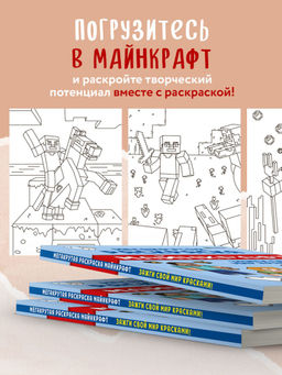Мегакрутая раскраска Майнкрафт. Зажги свой мир красками!