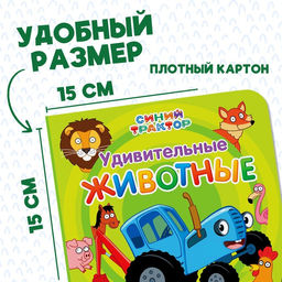 Картонная книга Первая книга. Удивительные животные, 10 стр., 15 15 см, Синий трактор  фото 6