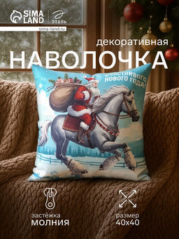 Наволочка декоративная новогодняя Этель. Счастливого Нового года, 40?40 см, велюр