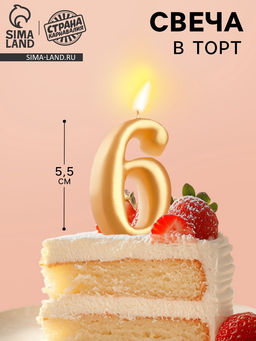 Цена за 4 шт. Свеча для торта «Цифра 6», золотая, 5.5 см