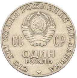 Монета 1 рубль 1970 года 100 лет со дня рождения Ленина