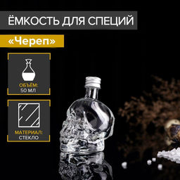 Баночка для специй Череп. Хэллоуин, 50 мл, 64.59 см, с металлической крышкой, стекло, прозрачная