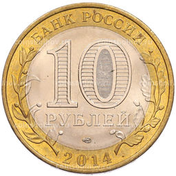 Монета 10 рублей 2014 года СПМД Российская Федерация  Пензенская область