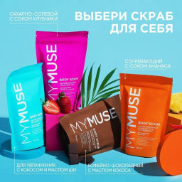 MYMUSE для тела скраб 250гр Натуральный антицеллюлитный кофейно-шоколадный