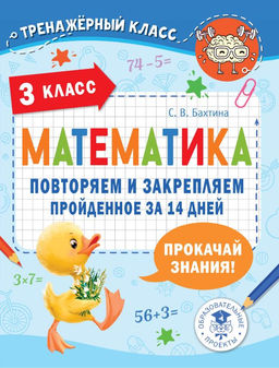 Математика. Повторяем и закрепляем пройденное в 3 классе за 14 дней