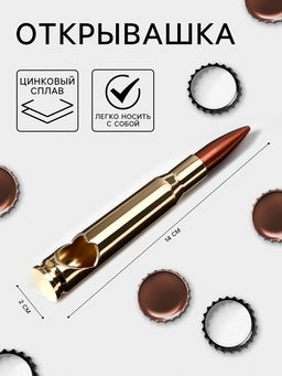 Открывашка Патрон, цинковый сплав, 14?2 см, золотистая