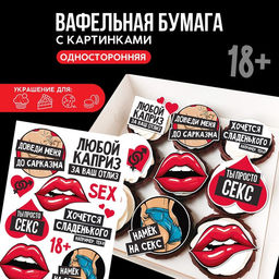 Вафельные картинки съедобные Любой каприз для капкейков, торта KONFINETTA, 1 лист А5
