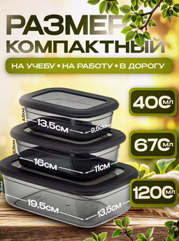 Набор контейнеров (0,4л.;0,67л.;1,2л.)