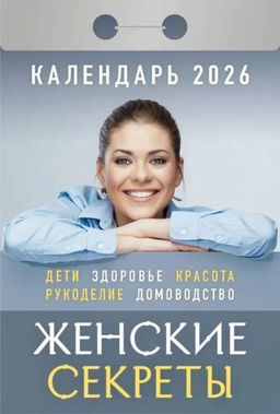 Календарь настенный отрыв. 2026г. Атберг ЖЕНСКИЕ СЕКРЕТЫ 77х114 мм 189 л. газет. скреп.