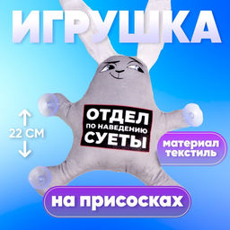 Автоигрушка Отдел по наведению суеты, заяц, на присосках