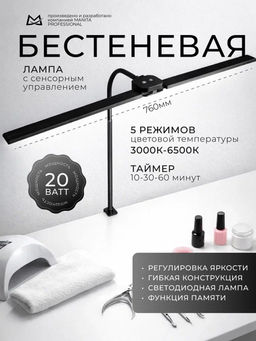Manita Professional LED-лампа бестеневая гибкая профессиональная, 20 Вт, черная