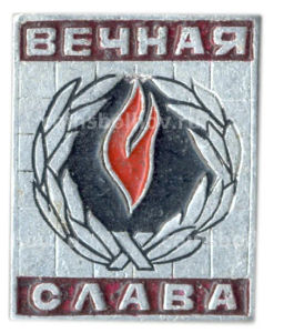 Значок Вечная Слава