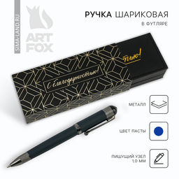 Ручка шариковая, подарочная в футляре кожзам, синяя паста 1.0 мм С благодарностью!