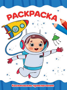 Цена за 2 шт. Раскраска Проф-Пресс "Космические приключения" (35281-4) А4, 16стр.
