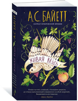 Живая вещь (мягк/обл.). Байетт А.С.