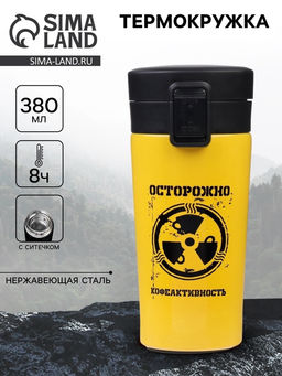 Термокружка, 380 мл «Осторожно кофеактивность», сохраняет тепло 8 ч, с ситечком