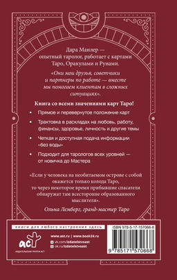 Таро Уэйта со всех сторон. Глубинное значение прямых и перевернутых карт