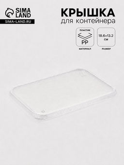 Цена за 50 шт. Крышка для контейнера одноразовая «Юпласт», пластик, 18.6×13.2 см, прозрачная