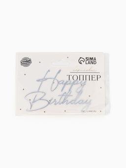 Цена за 3 шт. Топпер для торта "Happy Birthday " акрил, цвет серебро