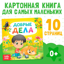 Картонная книга «Добрые дела», 10 стр.