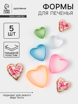 Цена за 2 шт. Формы для печенья Доляна Сердце, набор 5 шт., 10?9?3.5 см, пластик, МИКС