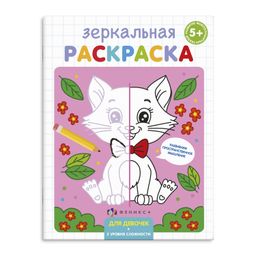 Цена за 2 шт. Раскраска для детей Зеркальная раскраска арт. 56897/ 10 ДЛЯ ДЕВОЧЕК