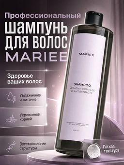 Шампунь профессиональный Mariee для всех типов волос 1000 мл  (глухая крышка)