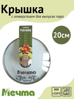 Крышка стеклянная 20см /Мечта/