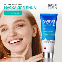 SWISS IMAGE д/лица маска "Абсолютное питание" глубокого действия 75мл
