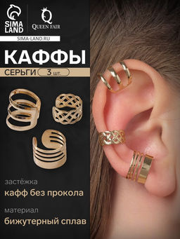 Серьги Каффы набор 3 шт., узор, цвет золото