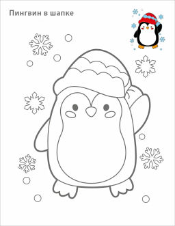 Самые первые раскраски. Новогодняя раскраска. 3+