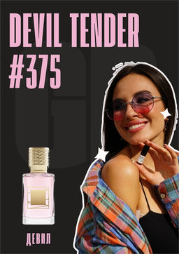 Масляные духи по мотивам аромата Ex Nihilo / Devil Tender