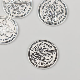 Цена за 5 шт. Сувенир кошельковый металл "Российская авиация" 2х2 см