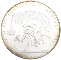 Монета 10 рублей 1978 года ЛМД XXII летние Олимпийские Игры 1980 в Москве (Олимпиада-80) Велоспорт