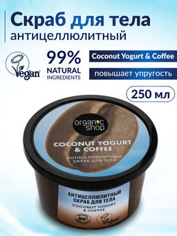 "Organic shop" /Coconut yogurt/ Скраб д/тела "Антицеллюлитный" 250мл банка