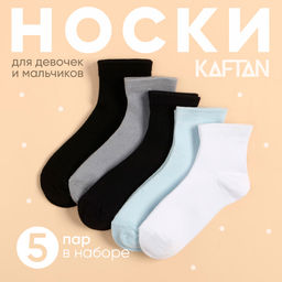 Носки детские KAFTAN: Basic line, набор 5 пар, разноцветные, размер 14-16 см