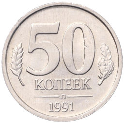 Монета 50 копеек 1991 года Л (ГКЧП)