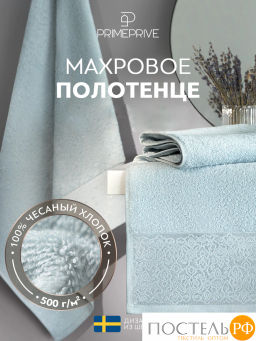 PRIME PRIVE ЛАРС голуб Полотенце, 50x100, 100% хлопок, 1 пр., 500 гр/м2