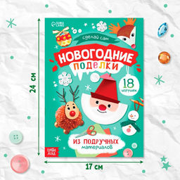 Пошаговые схемы «Новогодние поделки», из подручных материалов, 18 игрушек