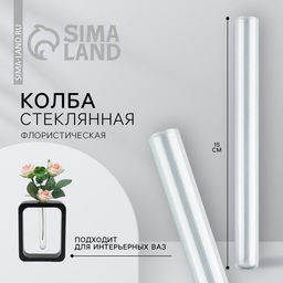 Цена за 8 шт. Ваза стеклянная для цветов, колба флористическая 15×1.5 см