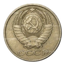 15 копеек 1987 года