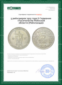 5 рейхсмарок 1925 года D Германия Тысячелетие Рейнской области (Рейнланда)
