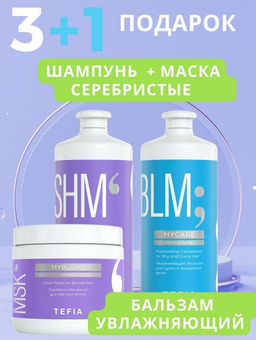 АКЦИЯ 3+1 БЕСПЛАТНО! Шампунь + Маска 500мл Серебристые и Бальзам 1000 мл Увлажнящий + ПОДАРОК