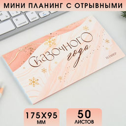 Планинг мини-календарь на обложке, 50 л. Сказочного года - Artfox фото 2